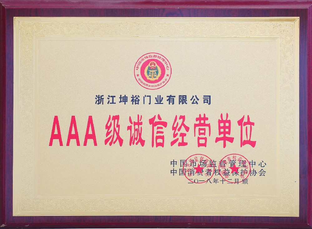 AAA级诚信经营单位