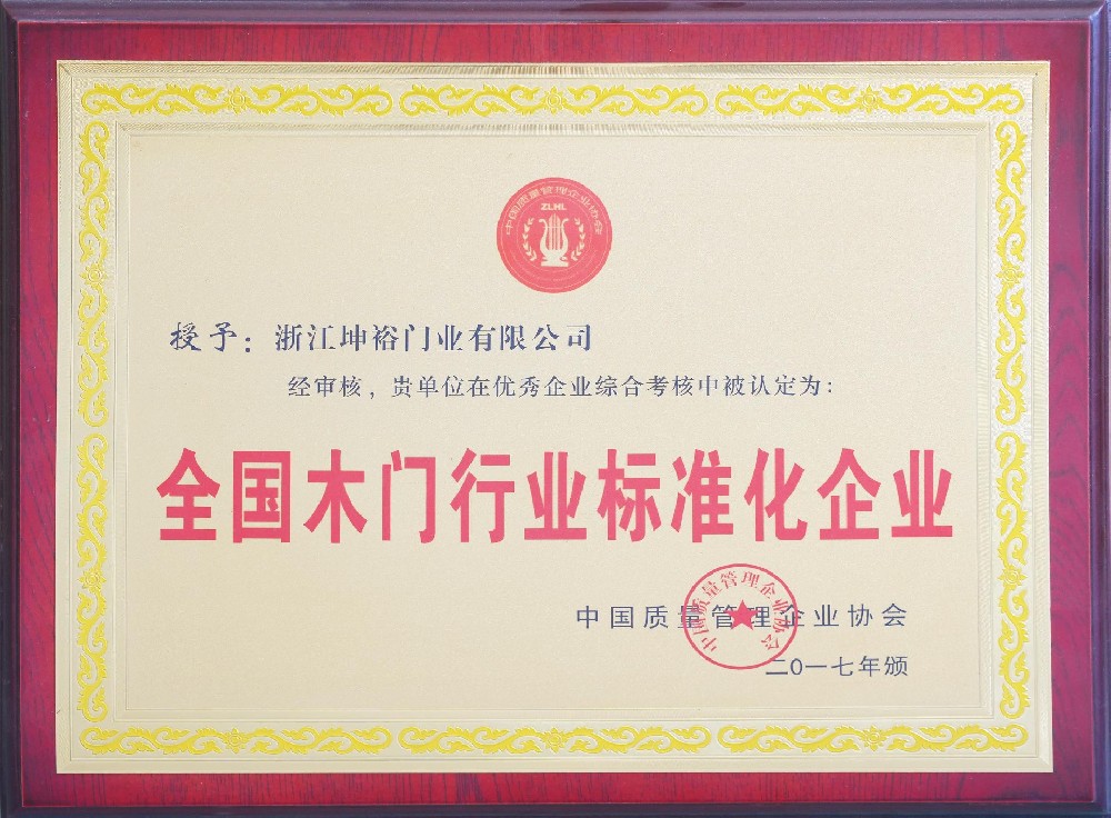 全国木门行业标准化企业