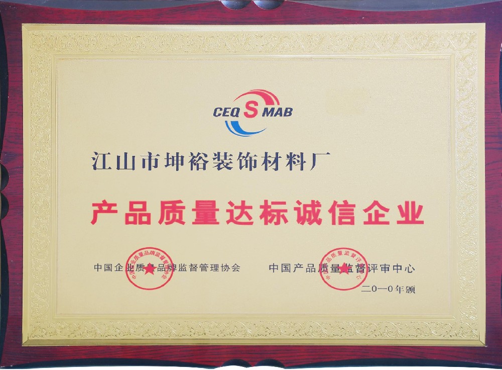 产品质量达标诚信企业