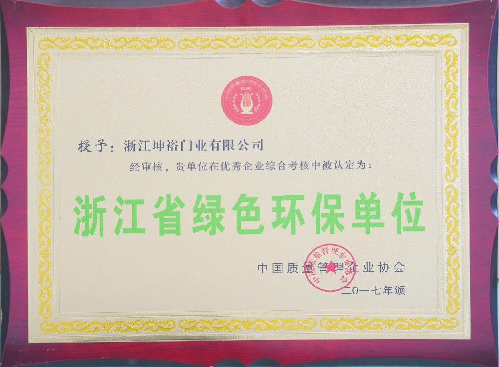 浙江省绿色环保单位